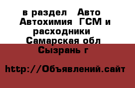  в раздел : Авто » Автохимия, ГСМ и расходники . Самарская обл.,Сызрань г.